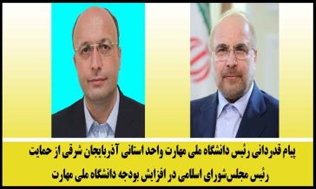 پیام قدردانی رئیس دانشگاه ملی مهارت واحد استانی آذربایجان شرقی از حمایت رئیس مجلس شورای اسلامی در افزایش بودجه دانشگاه ملی مهارت