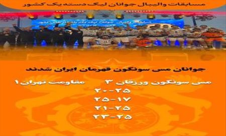 قهرمانی مقتدرانه تیم والیبال جوانان مس سونگون در لیگ دسته اول والیبال کشور