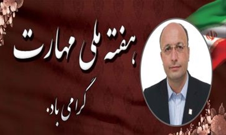 پیام دکتر احد بهشتی‌اصل به مناسبت هفته ملی مهارت: مهارت‌آموزی؛ مسیر تحول اقتصادی و اجتماعی کشور