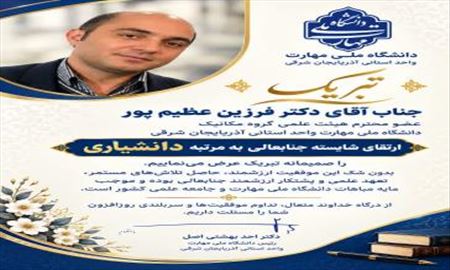 ارتقا مرتبه دانشیاری دکتر فرزین عظیم پور
