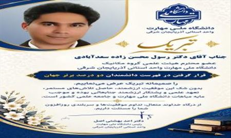 قرار گرفتن دکتر رسول محسن زاده در فهرست دانشمندان دو درصد برتر جهان