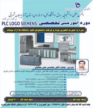 دوره آموزشي تخصصي PLC Logo Siemens