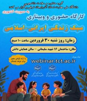 گروه مشاوره و سلامت دانشجویی دانشگاه ملی مهارت استان آذربایجان شرقی برگزار می‌کند