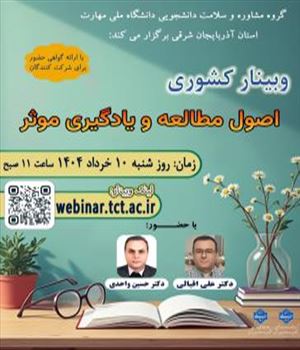 گروه مشاوره و سلامت دانشجویی دانشگاه ملی مهارت استان آذربایجان شرقی برگزار می‌کند