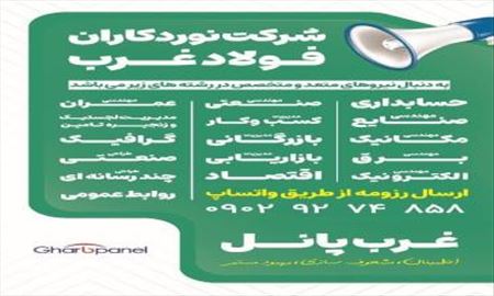 دعوت به همکاری شرکت نورد کاران فولاد غرب