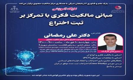 کارگاه آموزشی مبانی مالکیت فکری با تمرکز بر ثبت اختراع