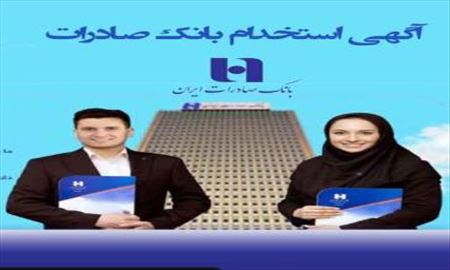 آگهی استخدام بانک صادرات ایران
